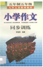 九年义务教育五年制五年级小学作文同步训练