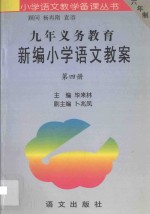 九年义务教育新编小学语文教案  第4册