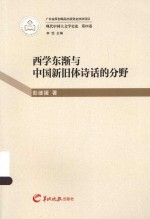 现代中国大文学史论 西学东渐与中国新旧体诗话的分野