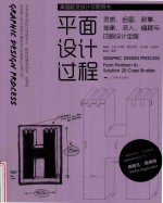 平面设计过程 灵感、绘画、叙事、抽象、深入、编程与印刷设计全程