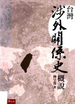 台湾BOOK 台湾涉外关系史概说