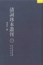 清词珍本丛刊 7