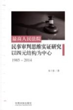 最高人民法院民事审判思维实证研究 以四元结构为中心 1985-2014