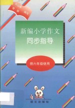 新编小学作文同步指导 供六年级使用