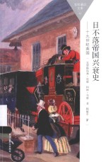 百科通识文库  日不落帝国兴衰史  19世纪英国