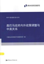 奥巴马政府内外政策调整与中美关系