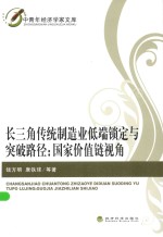 中青年经济学家文库 长三角传统制造业低端锁定与突破路径 国家价值链视角