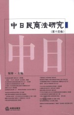 中日民商法研究 第14卷