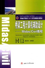 桥梁工程计算机辅助设计  Midas/Civil教程