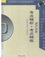 全国高等教育自学考试指定教材辅导用书1+1 考点精析+考点精练 资产评估