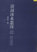 清词珍本丛刊 2