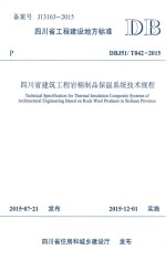四川省建筑工程岩棉制品保温系统技术规程