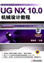 UG NX 10.0机械设计教程