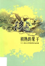 初熟的果子 2014后山文学奖得奖作品专辑