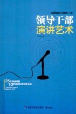 领导干部演讲艺术