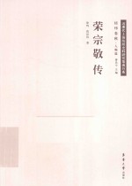 近现代上海纺织史料研究集成书系 荣宗敬传