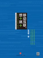 移动互联，想+就+ 如何应用免费APP以决胜营销、管理与创业