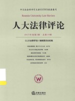 人大法律评论 2015年卷第2辑（总第19辑）