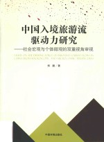 中国入境旅游流驱动力研究 社会宏观与个体微观的双重视角审视