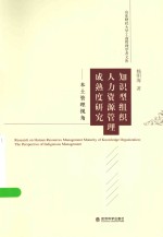 山东财经大学工商管理学者文库 知识型组织人力资源管理成熟度研究