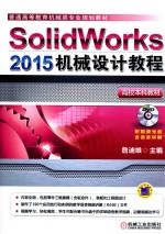 Solidworks 2015机械设计教程