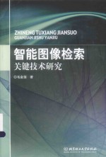 智能图像检索关键技术研究