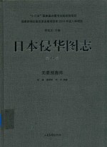 日本侵华图志  第14卷  无差别轰炸