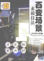 漫画达人系列  百变场景素描技法