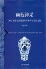 幽蓝神采 2012上海元青花国际学术研讨会论文集 第1辑