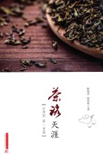 茶路天涯 台湾茶第一课堂