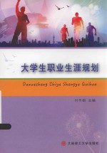 大学生职业生涯规划