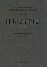 日本侵华图志 第21卷 经济侵略与资源掠夺