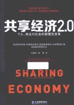 共享经济2.0 个人、商业与社会的颠覆性变革