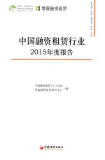 中国融资租赁行业2015业年度报告