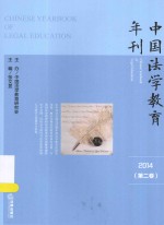 中国法学教育年刊 2014 第2卷