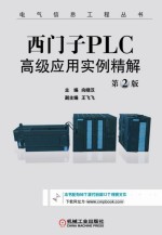 电气信息工程丛书 西门子PLC高级应用实例精解