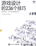 游戏设计的236个技巧  游戏机制、关卡设计和镜头窍门