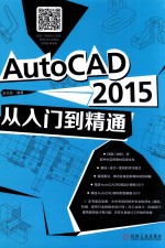 AutoCAD  2015从入门到精通