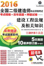 2016全国二级建造师执业资格考试考点精编+历年真题+押题试卷 建设工程法规及相关知识