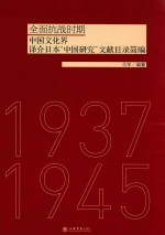 全面抗战时期中国文化界译介日本“中国研究”文献目录简编