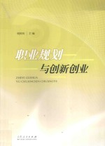 职业规划与创新创业