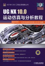 UG NX 10.0运动仿真与分析教程