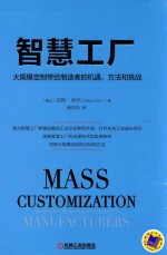 智慧工厂 大规模定制带给制造者的机遇、方法和挑战