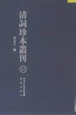 清词珍本丛刊 22