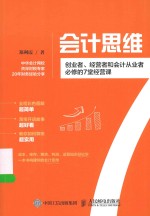 会计思维  创业者、经营者和会计从业者必修的7堂经营课