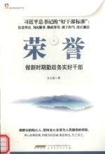 荣誉 做新时期勤政务实好干部