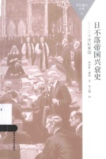 百科通识文库  日不落帝国兴衰史  20世纪英国