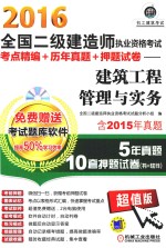 2016全国二级建造师执业资格考试考点精编+历年真题+押题试卷 建筑工程管理与实务