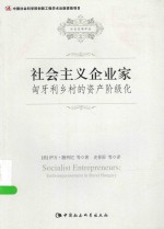 社会发展译丛  社会主义企业家  匈牙利乡村的资产阶级化