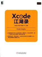 iOS苹果技术丛书 Xcode江湖录